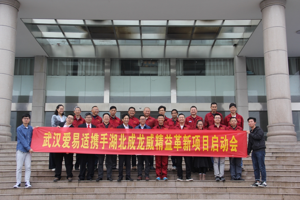 湖北成龍威專汽舉行精益革新項(xiàng)目啟動(dòng)大會暨簽約儀式